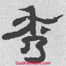 秀,禹之鼎 ,書法字典